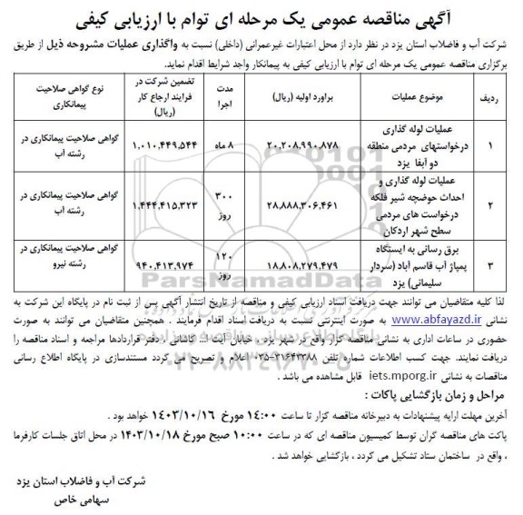 مناقصه عمومی عملیات لوله گذاری درخواستهای مردمی منطقه دو آبفا... 
