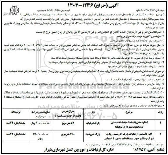 آگهی حراج حضوری اجاره محل یک عدد سینما هفت بعدی ... نوبت دوم