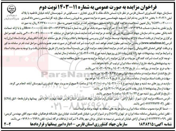 مزایده فروش شش دانگ ملک با کاربری تجاری- مسکونی- نوبت دوم
