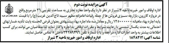 مزایده یک واحد مغازه تجاری به مساحت تقریبی 26 متر مربع- نوبت دوم