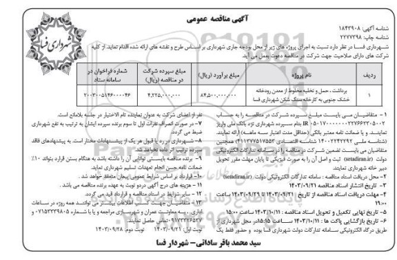 مناقصه عمومی برداشت، حمل و تخلیه مخلوط از معدن رودخانه خشک جنوبی- نوبت دوم