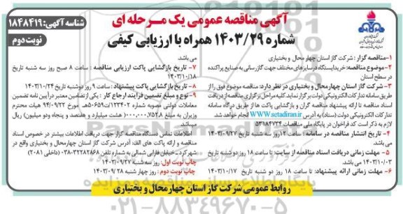 مناقصه خرید ایستگاه در سایزهای مختلف- نوبت دوم