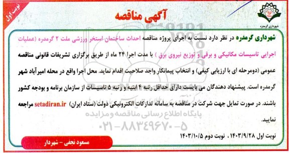 مناقصه  اجرای پروژه مناقصه احداث ساختمان استخر ورزشی