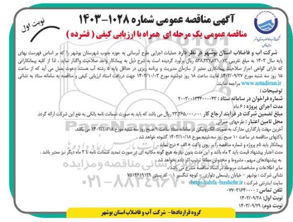 مناقصه عملیات اجرایی طرح آبرسانی به حوزه جنوب شهرستان بوشهر 