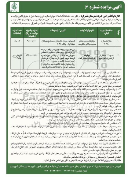 مزایده واگذاری ششدانگ املاک