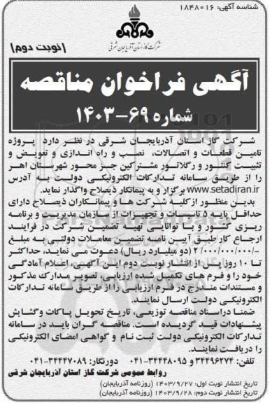 مناقصه پروژه تامین قطعات و اتصالات، نصب و راه اندازی و تعویض و تثبیت کنتور و ...  / نوبت دوم