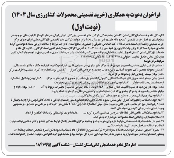 فراخوان خرید  تضمینی گندم و دانه های روغنی 