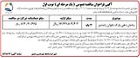 مناقصه عمومی سامان دهی پارک بانوان 