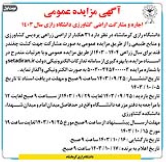 مزایده اجاره و مشارکت اراضی کشاورزی دانشگاه رازی