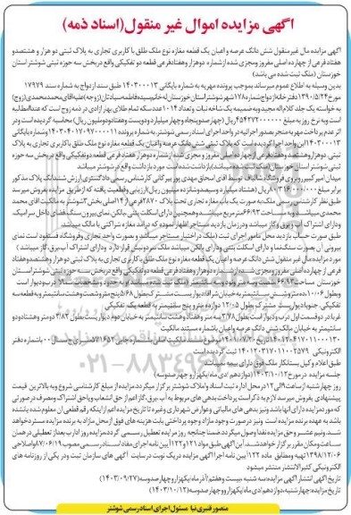 مزایده یک قطعه مغازه با کاربری تجاری به مساحت 66.93 مترمربع