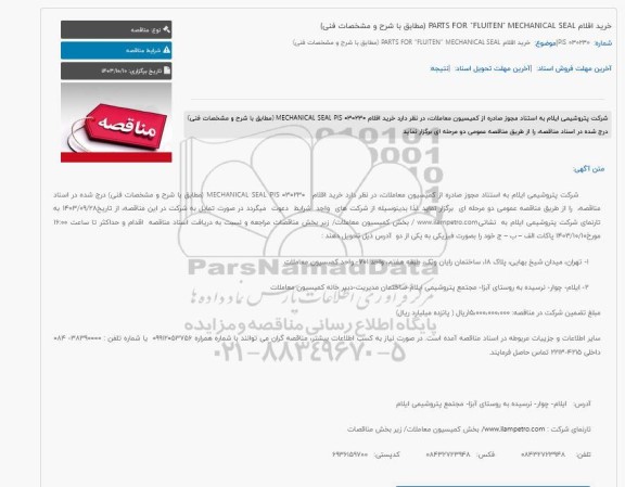 مناقصه خرید اقلام PARTS FOR 
