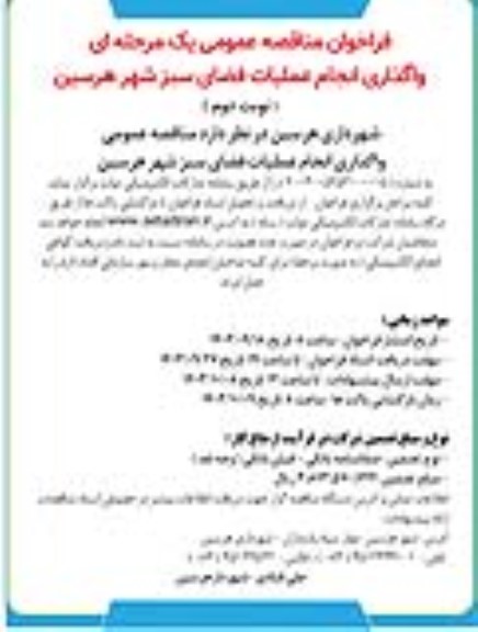 مناقصه واگذاری انجام عملیات فضای سبز شهری نوبت دوم 