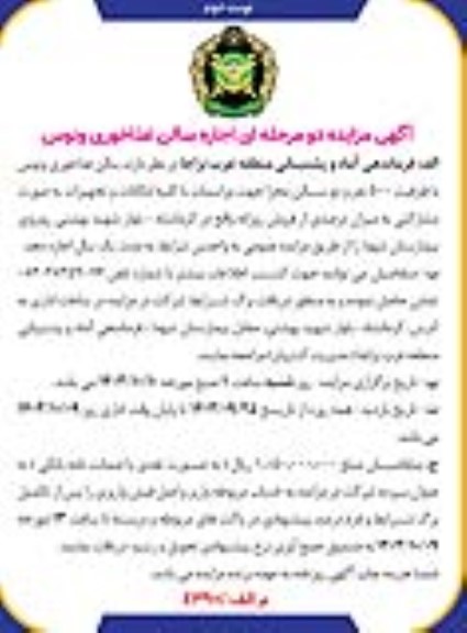 مزایده اجاره سالن غذاخوری نوبت دوم 