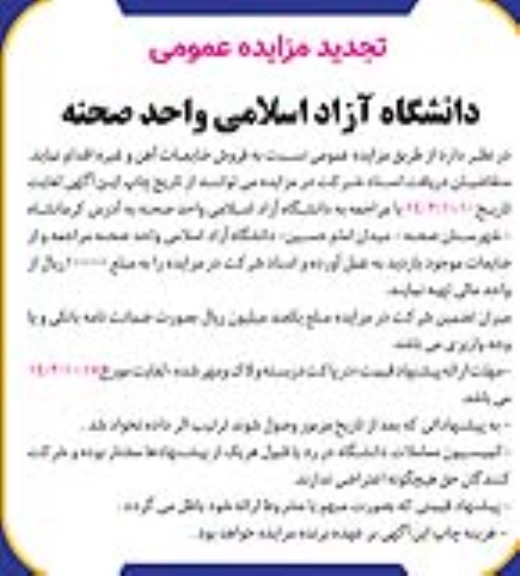 تجدید مزایده عمومی نسبت به فروش ضایعات آهن