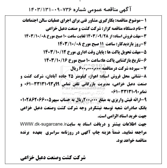 آگهی مناقصه عمومی بکارگیری مشاور فنی برای اجرای عملیات سالن