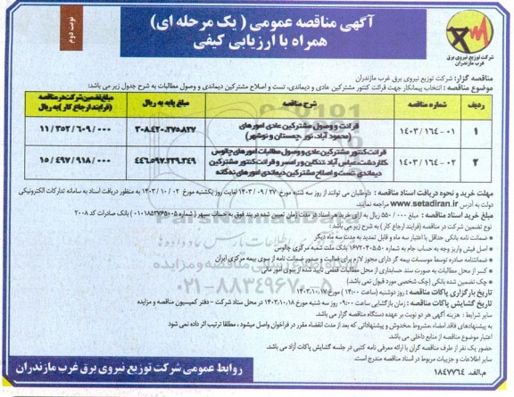 مناقصه انتخاب پیمانکار جهت قرائت کنتور مشترکین عادی و دیماندی تست و اصلاح مشترکین دیماندی و وصول مطالبات - نوبت دوم 