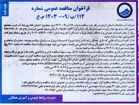 مناقصه اجرای خط برق چاه آب شرب مجتمع ...- نوبت دوم 