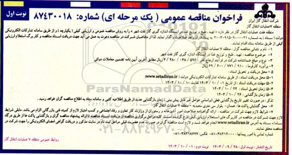 فراخوان مناقصه تهیه، طبخ و توزیع غذا در ایستگاه اندازه گیری گاز نفت شهر
