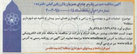 مناقصه عملیات فنی و مهندسی، به زراعی و نگهداری فضای سبز