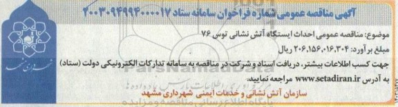 مناقصه احداث ایستگاه آتش نشانی 