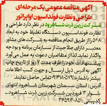 مناقصه عمومی طراحی و نظارت فونداسیون اواپراتور 