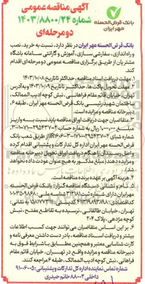 مناقصه خرید، نصب و راه اندازی ، سفارشی سازی ، آموزش و گارانتی ...