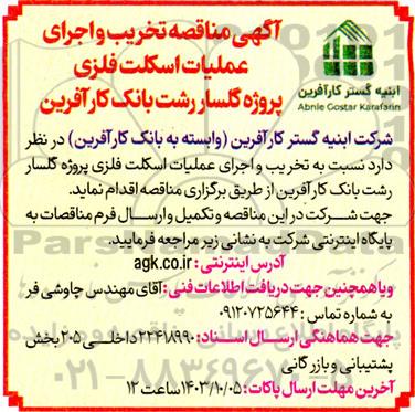 آگهی مناقصه تخریب و اجرای عملیات اسکلت فلزی
