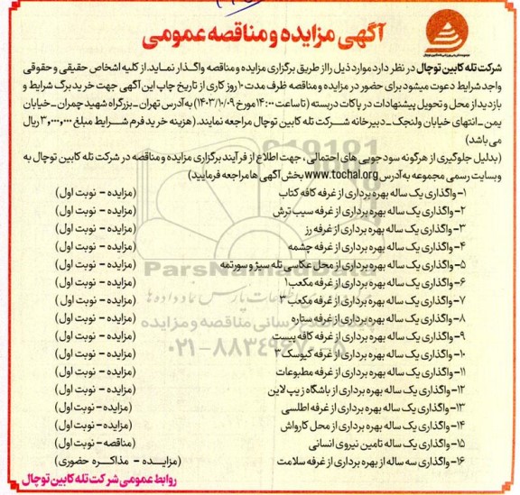 آگهی مزایده و مناقصه عمومی واگذاری یک ساله بهره برداری از غرفه کافه کتاب...