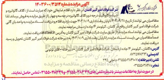 آگهی مزایده  کلاف گالوانیزه و شیت و کاروگیت درجه دو