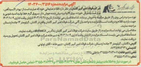 مزایده فروش اقلام ضایعاتی