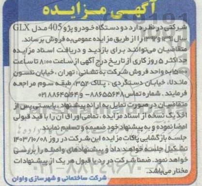 مزایده فروش دو دستگاه خودرو پژو 405 مدل GLX