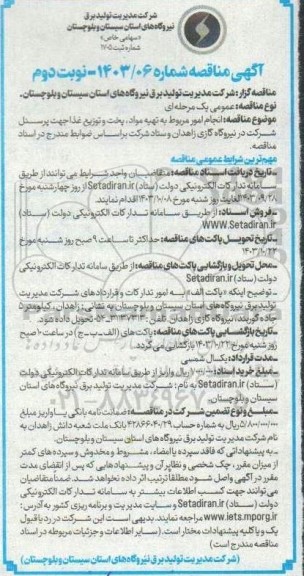 مناقصه انجام امور مربوط به تهیه مواد، پخت و توزیع غذا جهت پرسنل شرکت- نوبت دوم