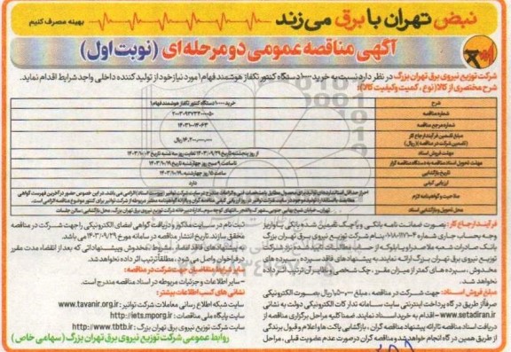 مناقصه  خرید 10000 دستگاه کنتور هوشمند فهام 1