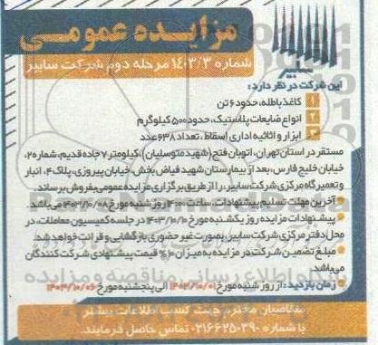 مزایده عمومی کاغذ باطله.... مرحله دوم 