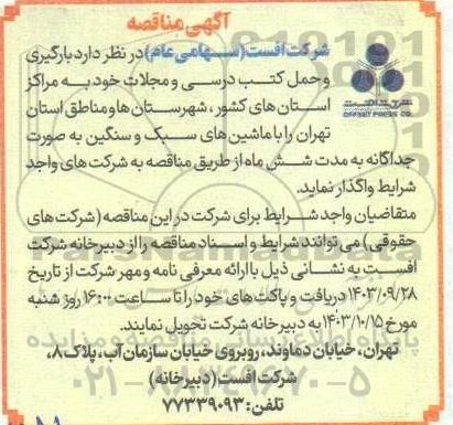 مناقصه عمومی بارگیری و حمل کتب درسی و مجلات...