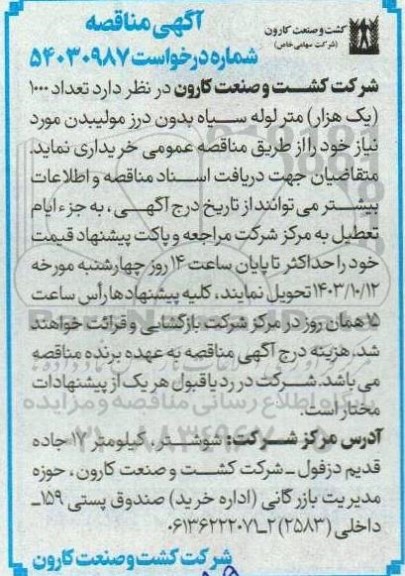 آگهی مناقصه  خرید تعداد 1000 یک هزار متر لوله سیاه بدون درز
