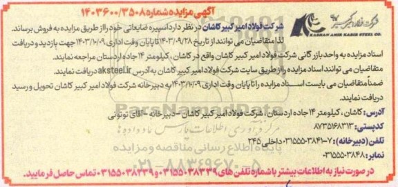 مزایده فروش اسپیره ضایعاتی
