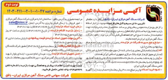 مزایده مقدار تقریبی 20 تن سیم و کابل های فرسوده - نوبت دوم
