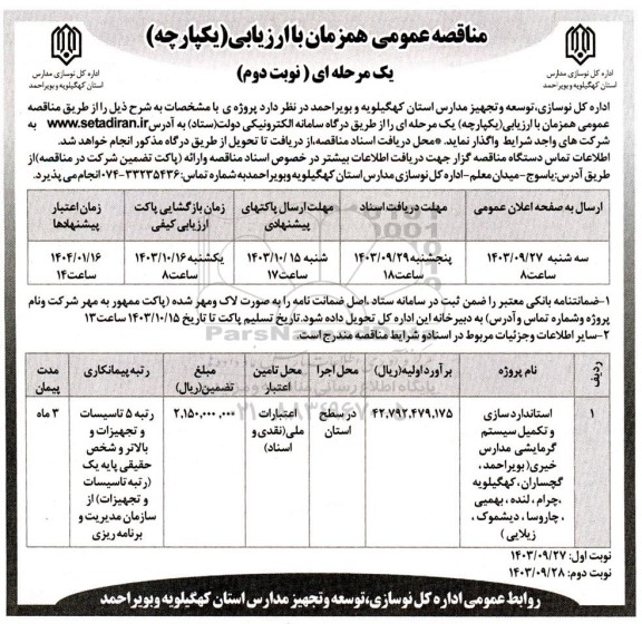 مناقصه استانداردسازی و تکمیل سیستم گرمایشی مدارس نوبت دوم 