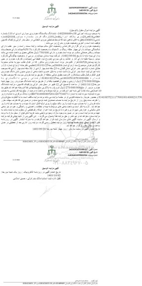مزایده ششدانگ یکدستگاه خودروی سواری ام وی ام 110 مدل 1391