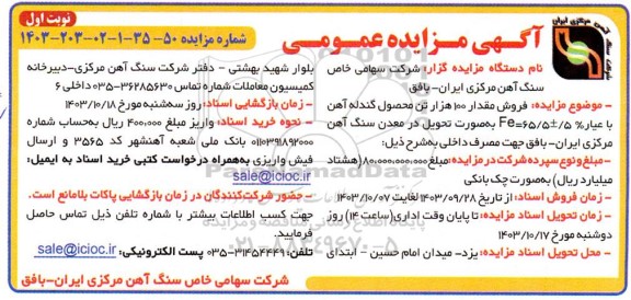 مزایده فروش مقدار 100 هزار تن محصول گندله آهن با عیار % 5 ± 65/5 = Fe