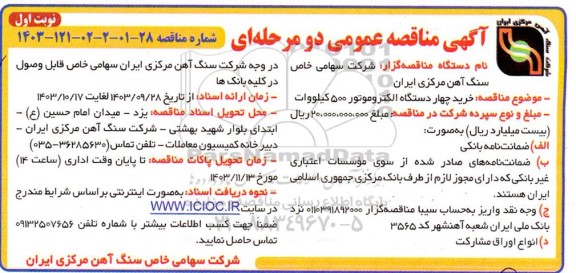 مناقصه خرید چهار دستگاه الکتروموتور 500 کیلووات 