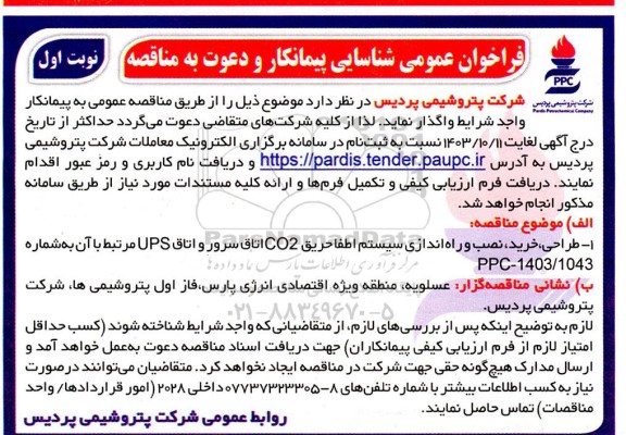 فراخوان عمومی مناقصه طراحی، خرید، نصب و راه اندازی یک دستگاه اطفا حریق co2 اتاق سرور و اتاق ups مرتبط با آن