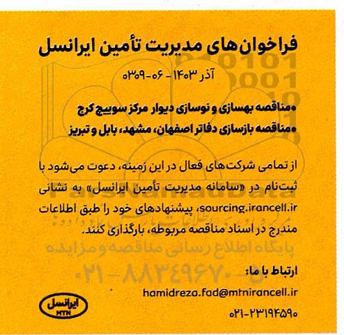 مناقصه بهسازی و نوسازی دیورا مرکز سوییچ کرج و ...