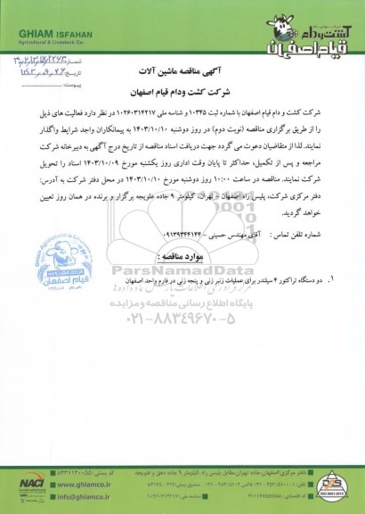  مناقصه ماشین آلات