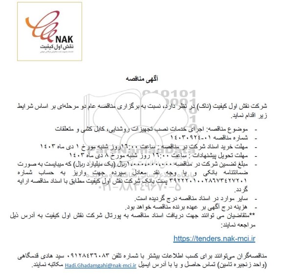 مناقصه اجرای خدمات نصب تجهیزات روشنایی، کابل کشی و متعلقات  