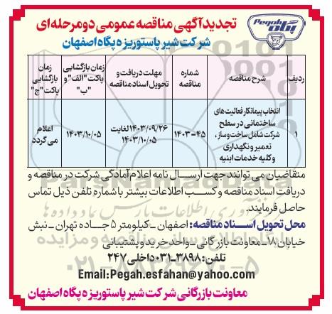 تجدید مناقصه عمومی انتخاب پیمانکار فعالیت های ساختمانی در سطح شرکت شامل ساخت و ساز، تعمیر و نگهداری...