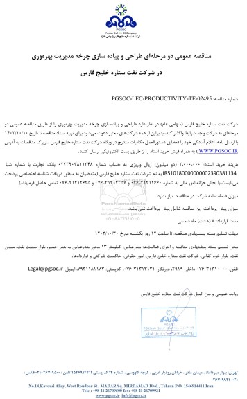 مناقصه عمومی طراحی و پیاده سازی چرخه مدیریت بهرهوری در شرکت نفت ستاره خلیج فارس