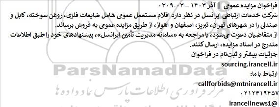 مزایده عمومی اقلام مستعمل عمومی شامل ضایعات فلزی، روغن سوخته ...