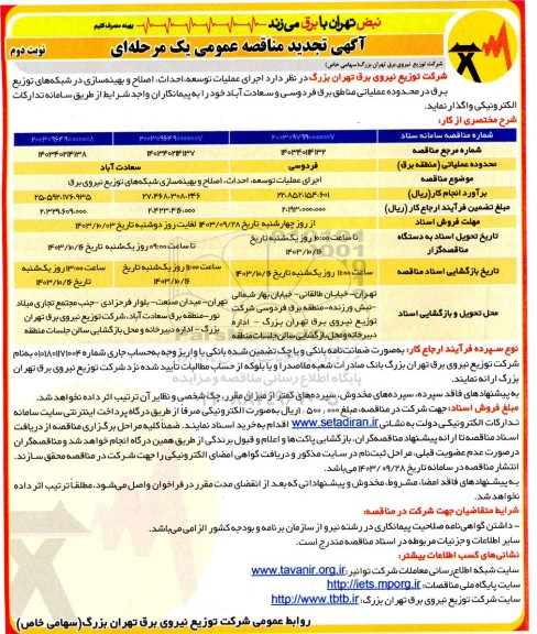 مناقصه تجدید اجرای عملیات توسعه، احداث، اصلاح و بهینه سازی شبکه های توزیع نیروی برق - نوبت دوم 